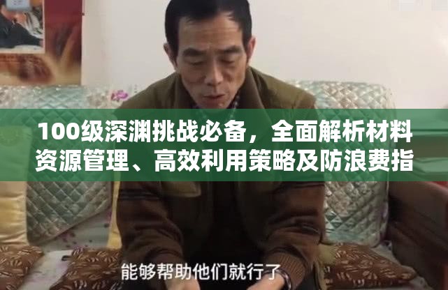100级深渊挑战必备，全面解析材料资源管理、高效利用策略及防浪费指南