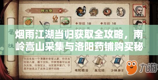 烟雨江湖当归获取全攻略，南岭嵩山采集与洛阳药铺购买秘籍详解