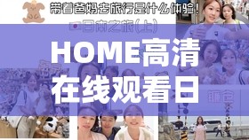 HOME高清在线观看日本：精彩剧集等您来发现