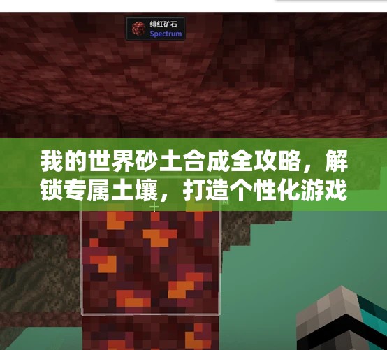 我的世界砂土合成全攻略，解锁专属土壤，打造个性化游戏环境