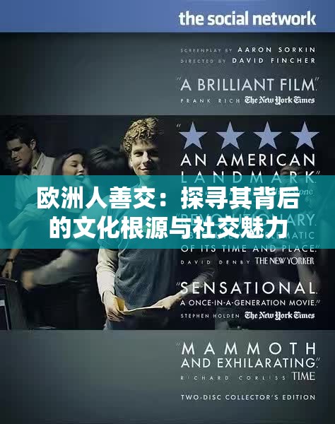 欧洲人善交：探寻其背后的文化根源与社交魅力