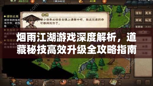 烟雨江湖游戏深度解析，道藏秘技高效升级全攻略指南