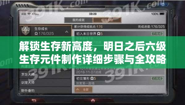 解锁生存新高度，明日之后六级生存元件制作详细步骤与全攻略