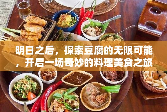 明日之后，探索豆腐的无限可能，开启一场奇妙的料理美食之旅