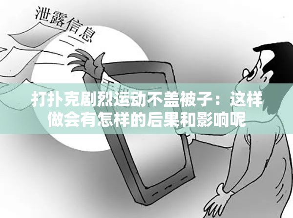 打扑克剧烈运动不盖被子：这样做会有怎样的后果和影响呢