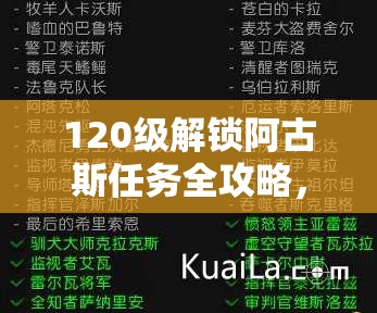 120级解锁阿古斯任务全攻略，资源管理技巧、避免浪费策略与最大化任务价值