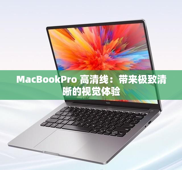 MacBookPro 高清线：带来极致清晰的视觉体验