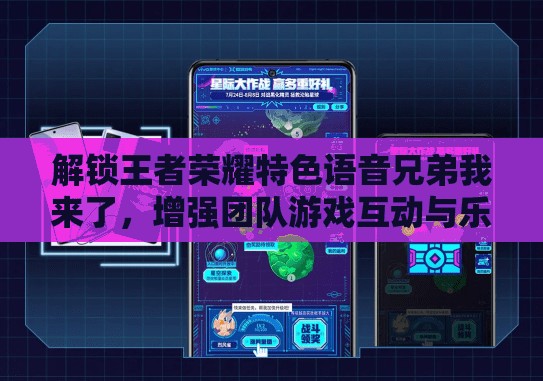 解锁王者荣耀特色语音兄弟我来了，增强团队游戏互动与乐趣体验