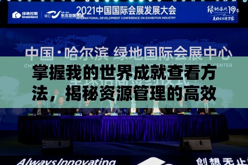 掌握我的世界成就查看方法，揭秘资源管理的高效策略以实现价值最大化