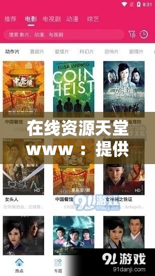 在线资源天堂www ：提供丰富多样的优质资源