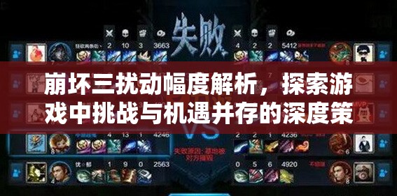 崩坏三扰动幅度解析，探索游戏中挑战与机遇并存的深度策略