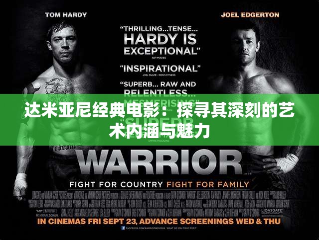 达米亚尼经典电影：探寻其深刻的艺术内涵与魅力