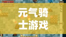 元气骑士游戏中天山雪莲的获取方法、资源管理及高效利用策略，避免浪费指南