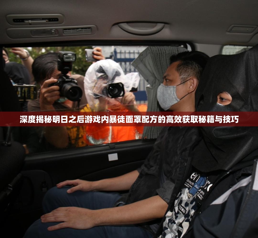 深度揭秘明日之后游戏内暴徒面罩配方的高效获取秘籍与技巧