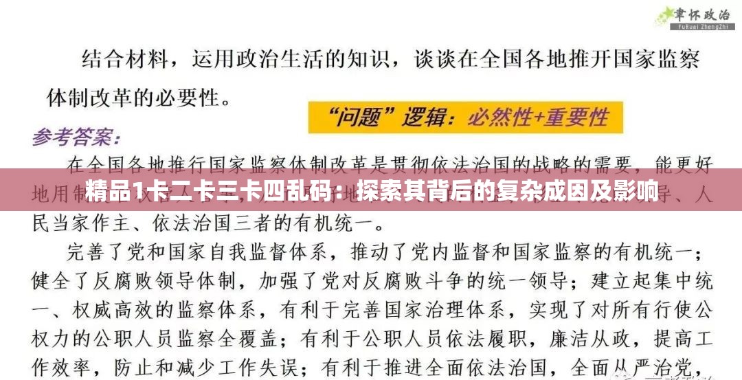 精品1卡二卡三卡四乱码：探索其背后的复杂成因及影响
