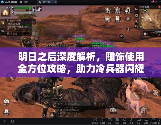 明日之后深度解析，雕饰使用全方位攻略，助力冷兵器闪耀战场