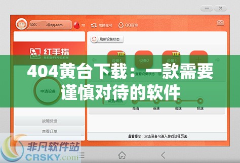 404黄台下载：一款需要谨慎对待的软件