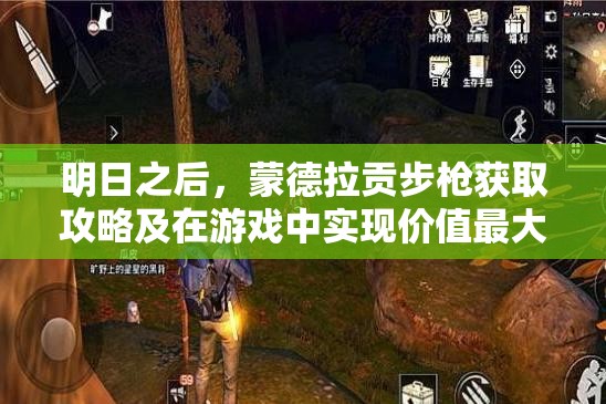明日之后，蒙德拉贡步枪获取攻略及在游戏中实现价值最大化的策略