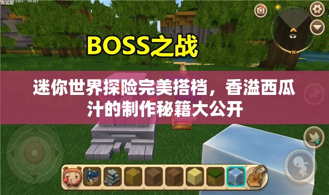 迷你世界探险完美搭档，香溢西瓜汁的制作秘籍大公开
