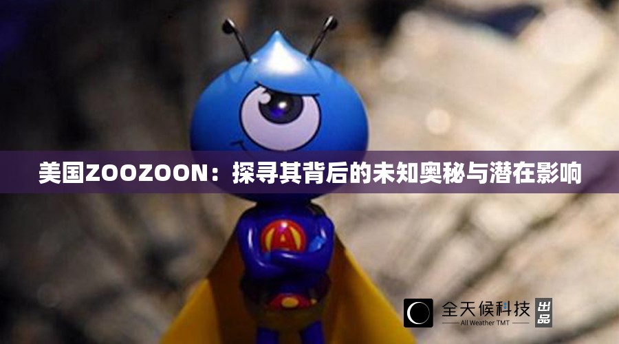 美国ZOOZOON：探寻其背后的未知奥秘与潜在影响