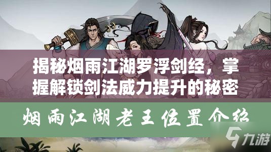 揭秘烟雨江湖罗浮剑经，掌握解锁剑法威力提升的秘密钥匙