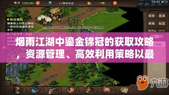 烟雨江湖中鎏金锦冠的获取攻略，资源管理、高效利用策略以最大化其价值
