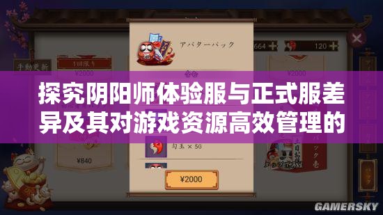 探究阴阳师体验服与正式服差异及其对游戏资源高效管理的关键作用
