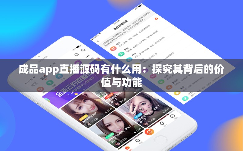 成品app直播源码有什么用：探究其背后的价值与功能