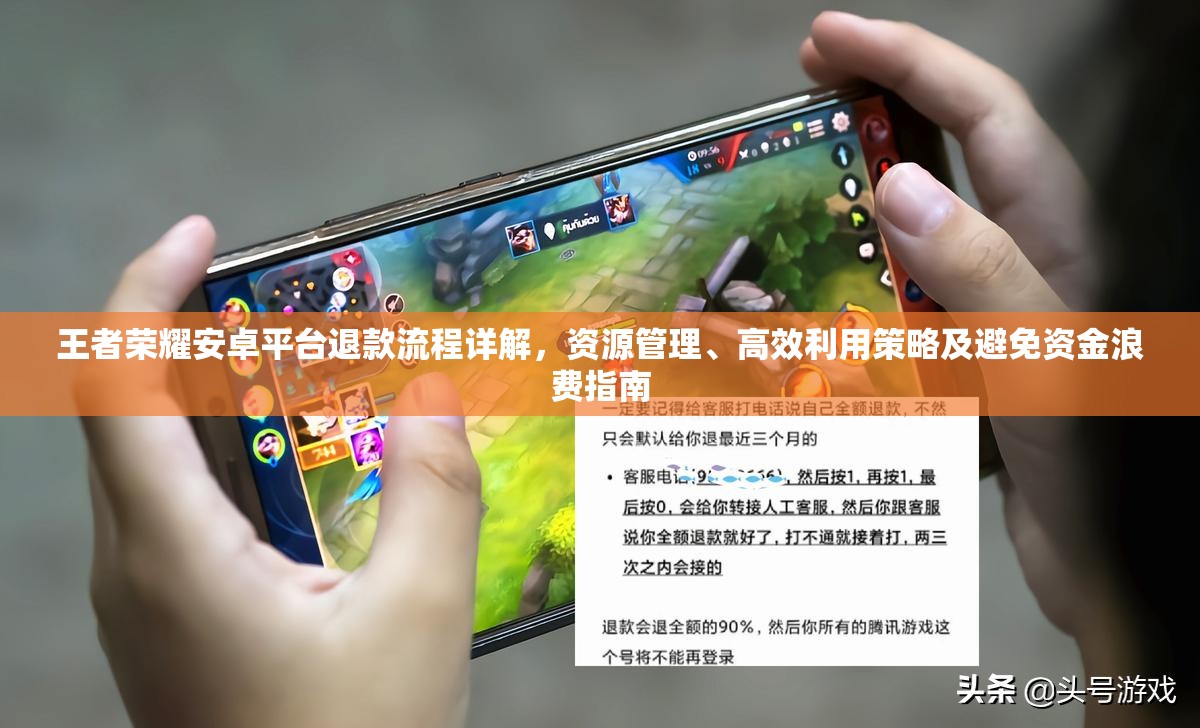 王者荣耀安卓平台退款流程详解，资源管理、高效利用策略及避免资金浪费指南