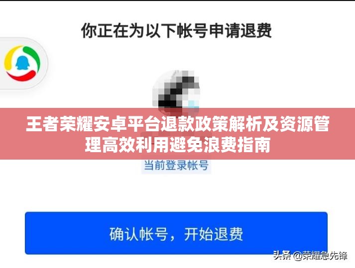 王者荣耀安卓平台退款政策解析及资源管理高效利用避免浪费指南