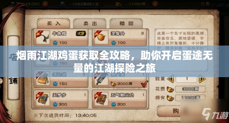 烟雨江湖鸡蛋获取全攻略，助你开启蛋途无量的江湖探险之旅