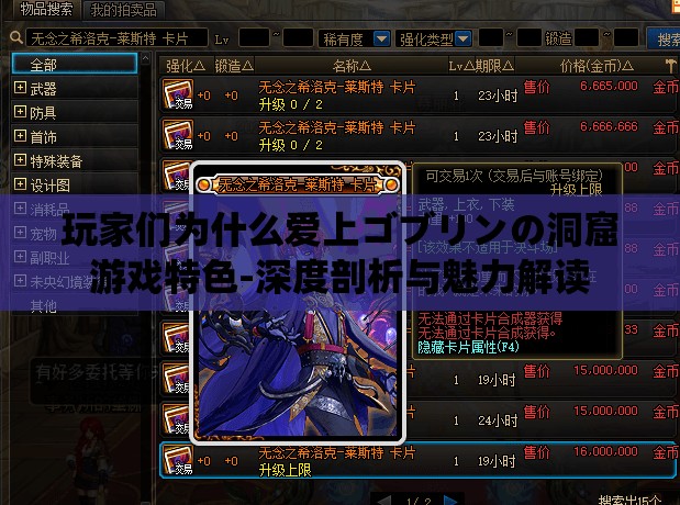 玩家们为什么爱上ゴブリンの洞窟游戏特色-深度剖析与魅力解读