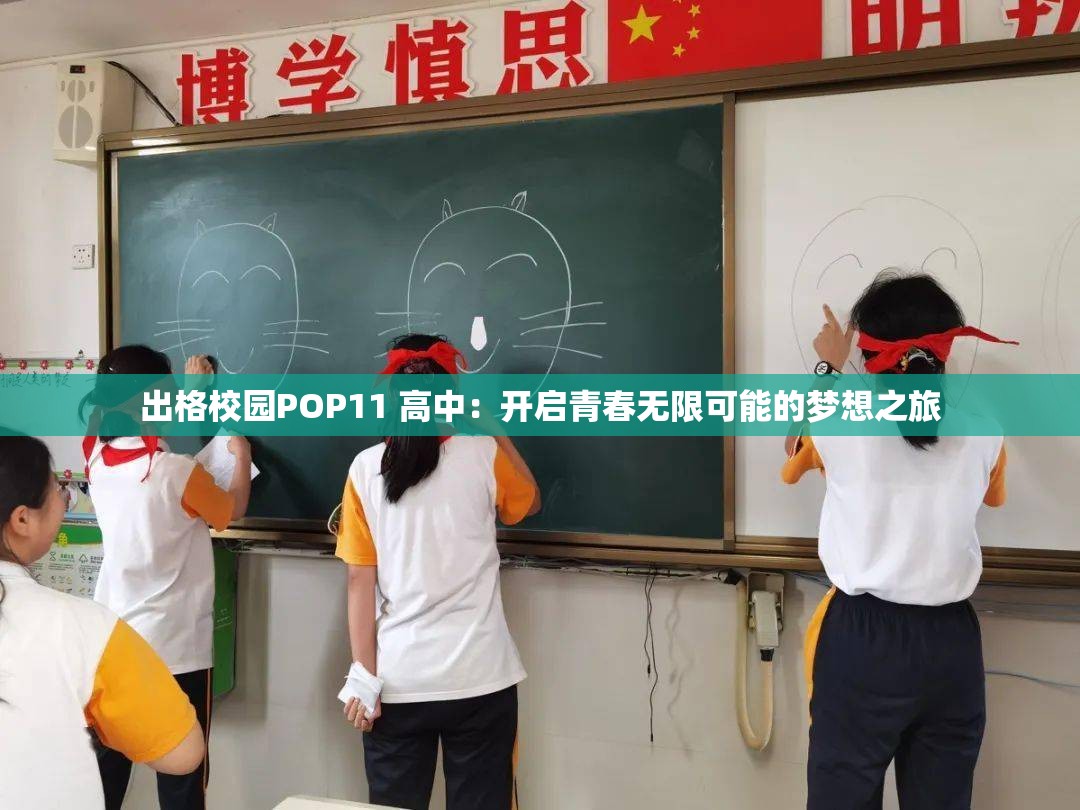 出格校园POP11 高中：开启青春无限可能的梦想之旅