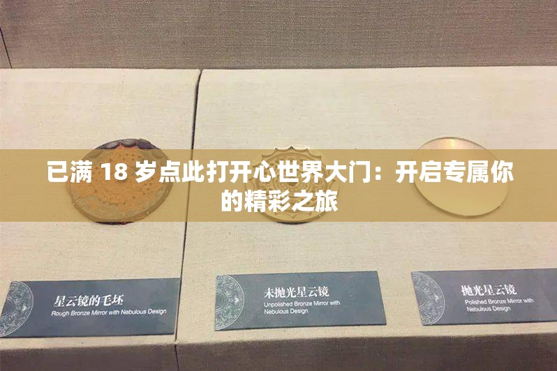 已满 18 岁点此打开心世界大门：开启专属你的精彩之旅