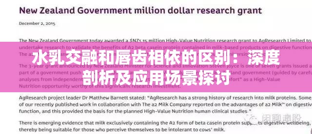 水乳交融和唇齿相依的区别：深度剖析及应用场景探讨