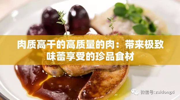 肉质高干的高质量的肉：带来极致味蕾享受的珍品食材
