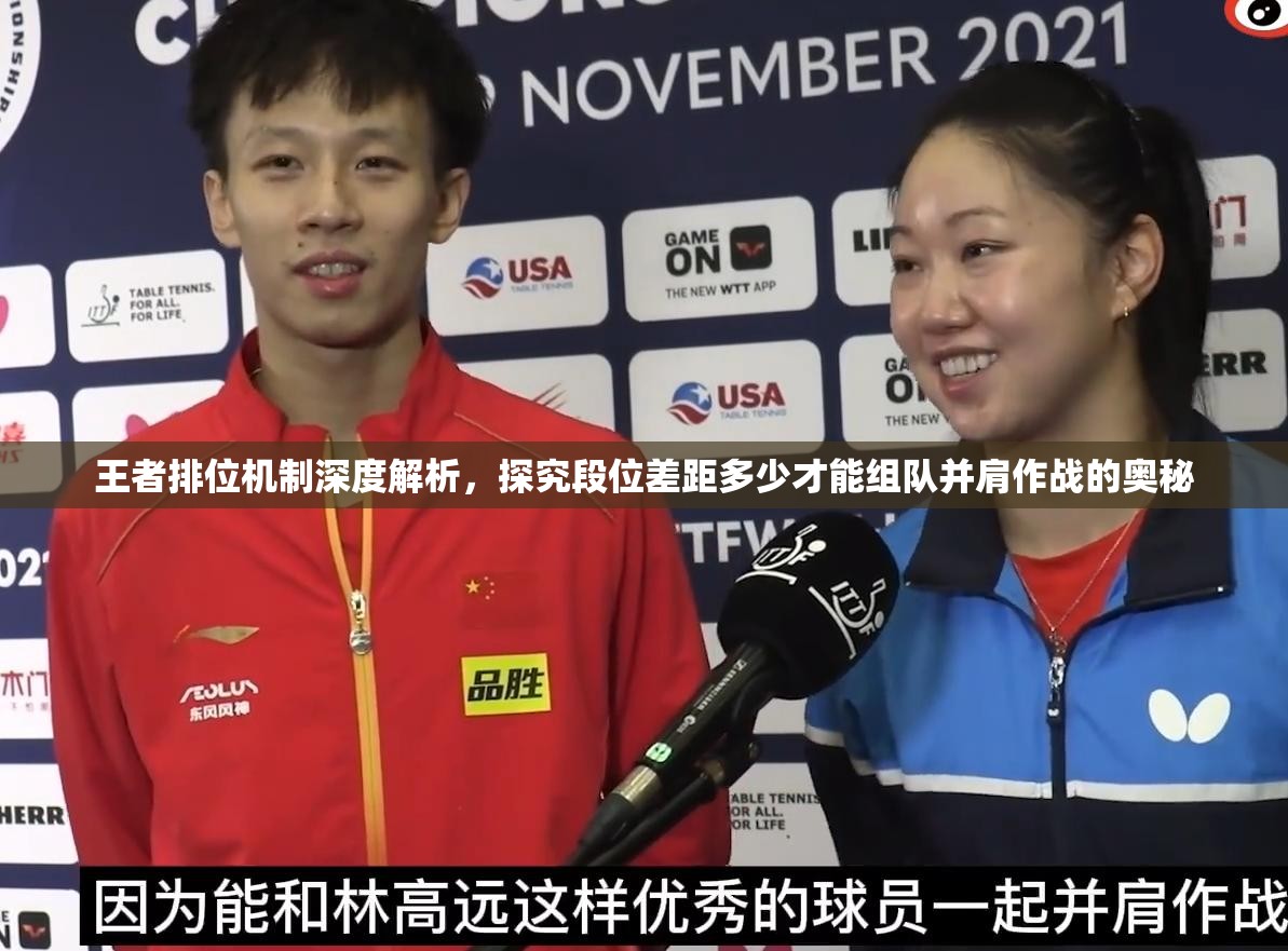 王者排位机制深度解析，探究段位差距多少才能组队并肩作战的奥秘