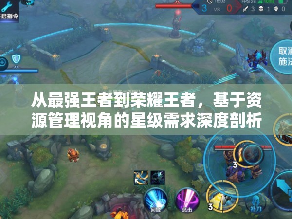 从最强王者到荣耀王者，基于资源管理视角的星级需求深度剖析