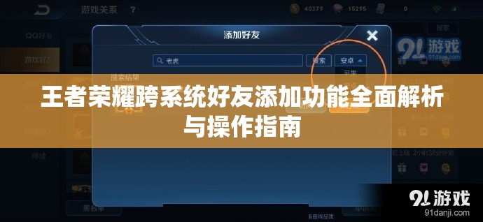 王者荣耀跨系统好友添加功能全面解析与操作指南
