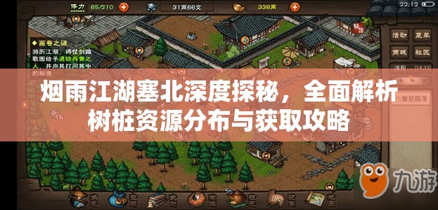 烟雨江湖塞北深度探秘，全面解析树桩资源分布与获取攻略