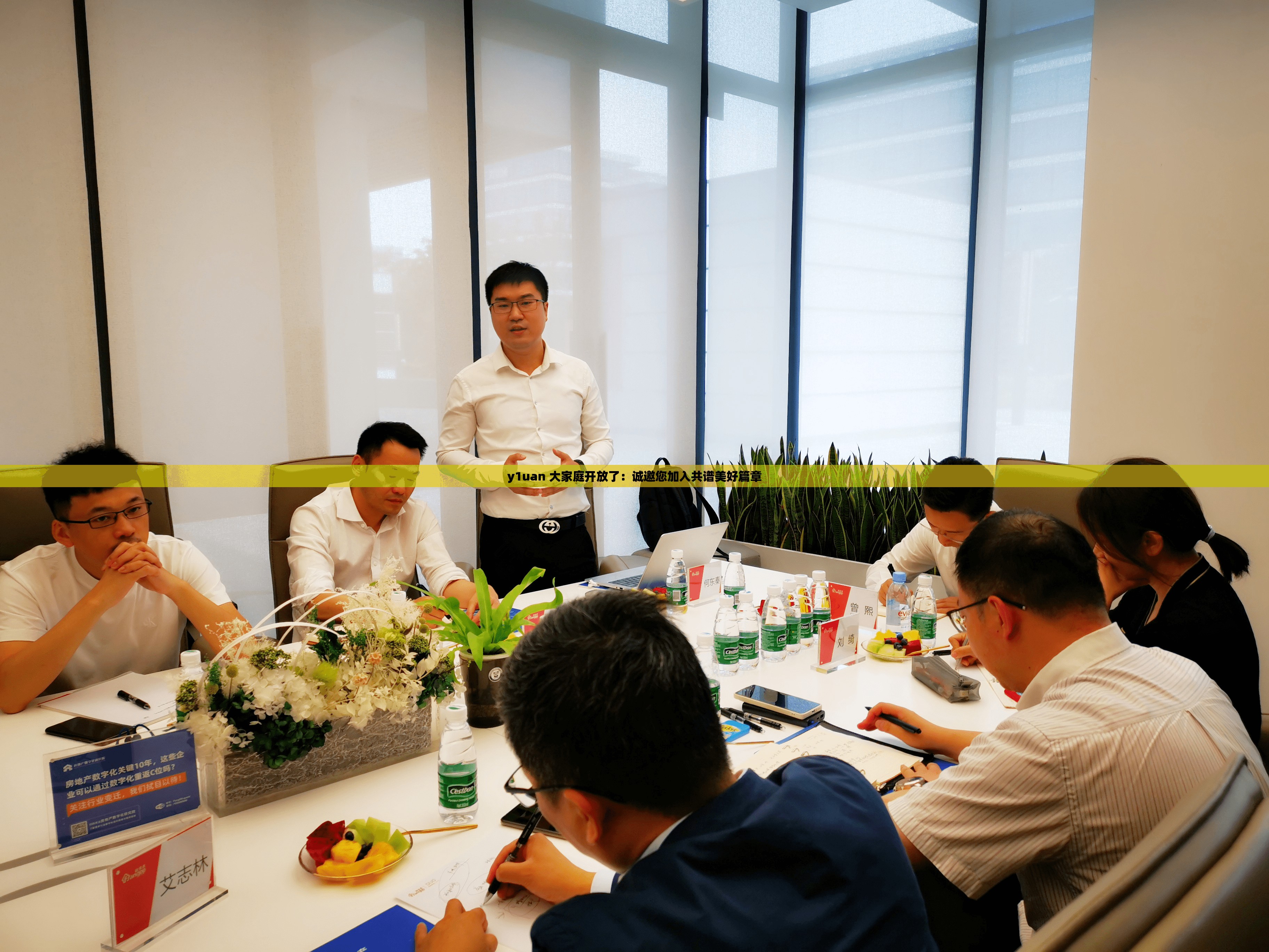 y1uan 大家庭开放了：诚邀您加入共谱美好篇章