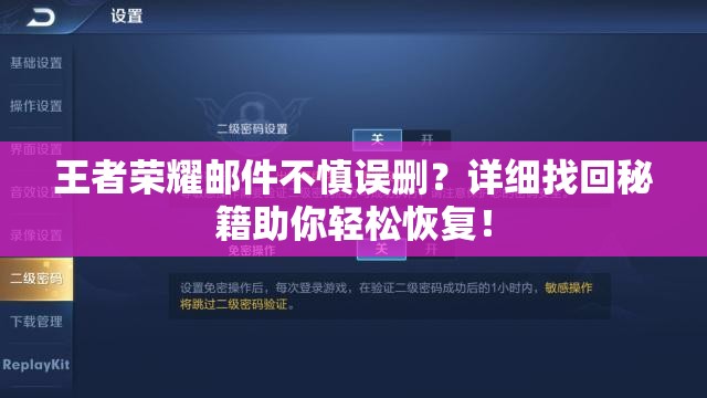 王者荣耀邮件不慎误删？详细找回秘籍助你轻松恢复！