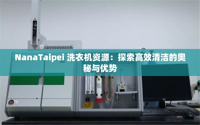 NanaTaipei 洗衣机资源：探索高效清洁的奥秘与优势