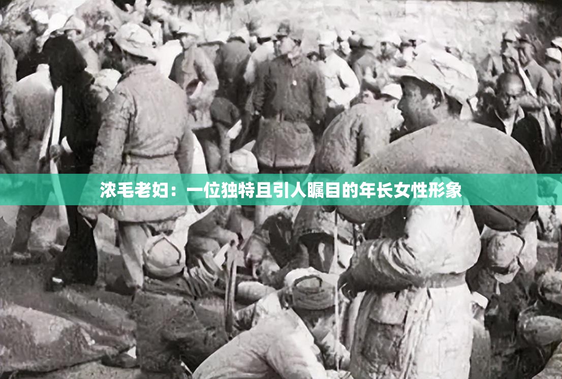 浓毛老妇：一位独特且引人瞩目的年长女性形象