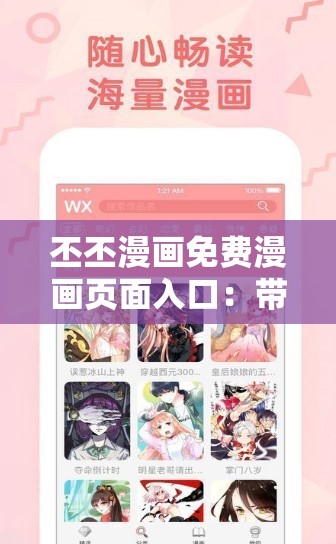 丕丕漫画免费漫画页面入口：带你畅享精彩漫画世界