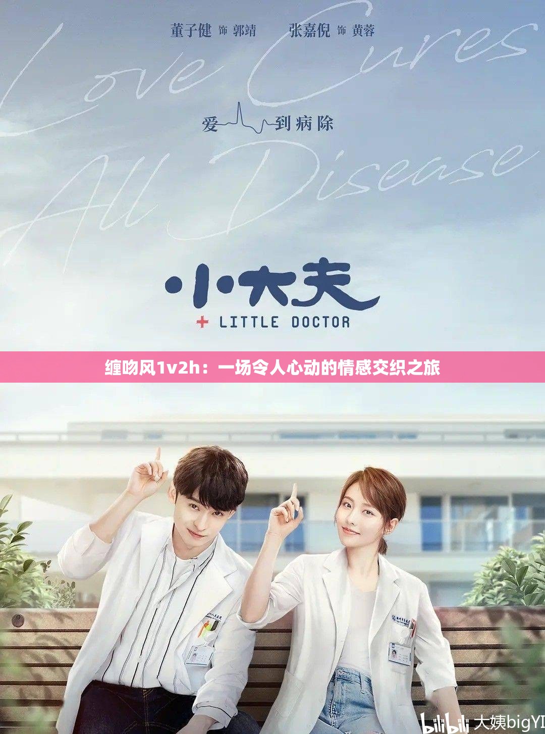 缠吻风1v2h：一场令人心动的情感交织之旅