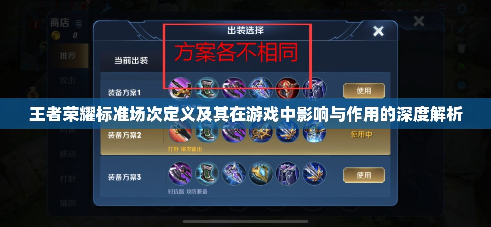 王者荣耀标准场次定义及其在游戏中影响与作用的深度解析