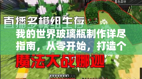 我的世界玻璃瓶制作详尽指南，从零开始，打造个性化专属水瓶教程