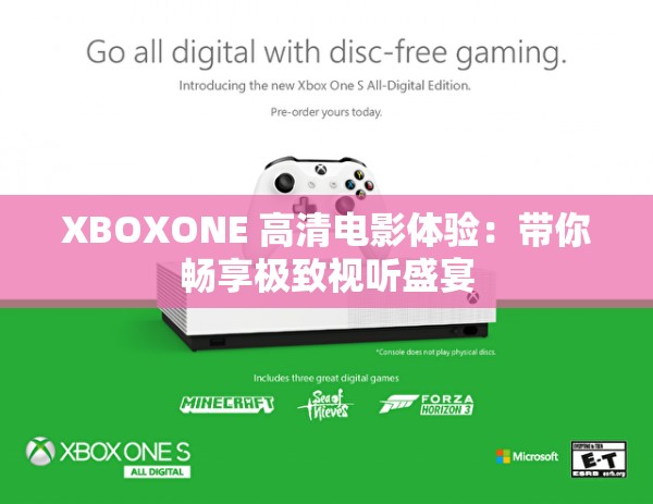 XBOXONE 高清电影体验：带你畅享极致视听盛宴