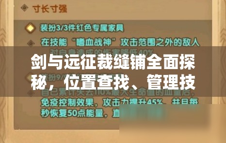 剑与远征裁缝铺全面探秘，位置查找、管理技巧、价值挖掘及避免资源无谓浪费